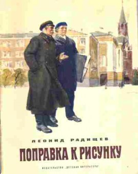 Книга Радищев Л. Поправка к рисунку, 11-1790, Баград.рф